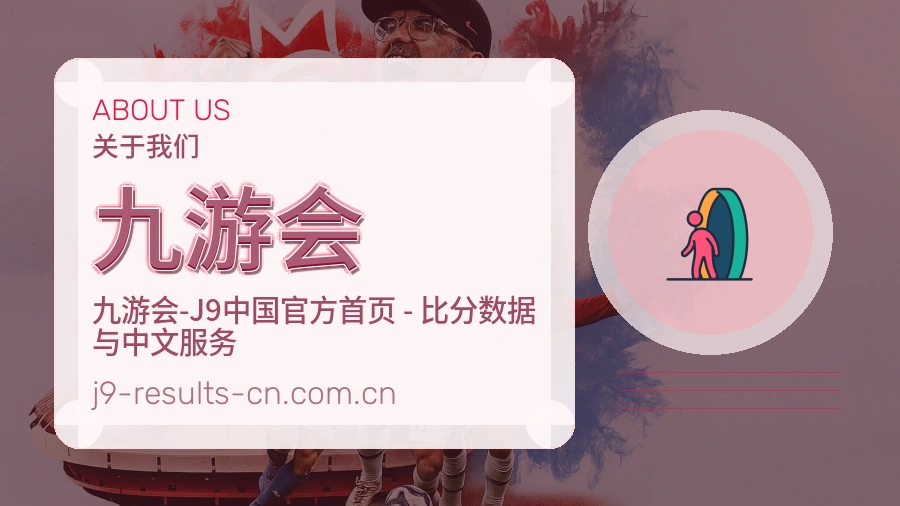 九游会关于我们服务介绍图