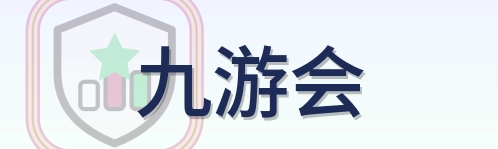 九游会 Logo